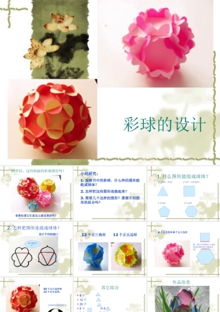人美版美术六年级下册课件-《彩球的设计》课件.ppt