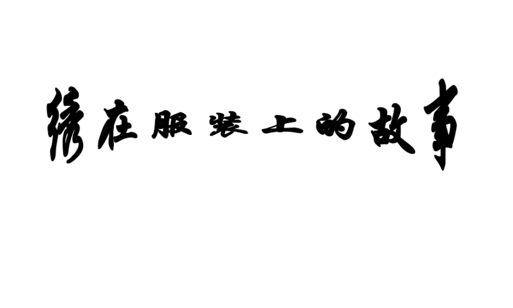 人美版美术六年级下册课件-《绣在服装上的故事》课件.ppt