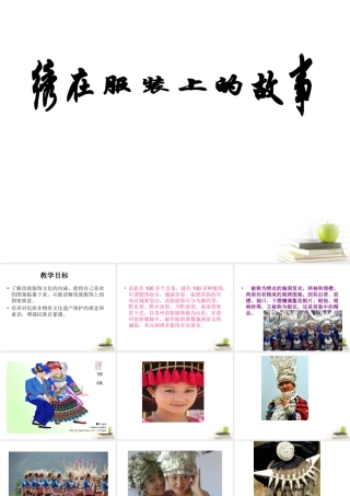 人美版美术六年级下册课件-《绣在服装上的故事》课件.ppt