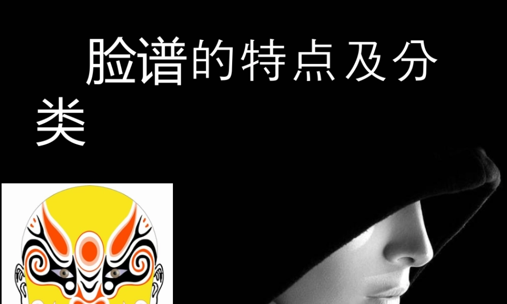 人美版美术六年级下册课件-脸谱的特点及分类.ppt