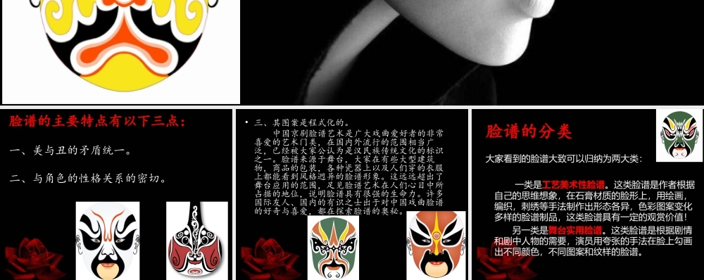 人美版美术六年级下册课件-脸谱的特点及分类.ppt