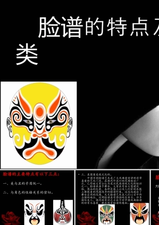 人美版美术六年级下册课件-脸谱的特点及分类.ppt