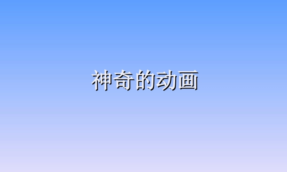 人美版美术六年级下册课件-神奇的动画.ppt