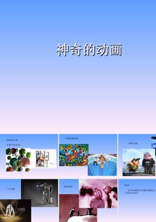 人美版美术六年级下册课件-神奇的动画.ppt