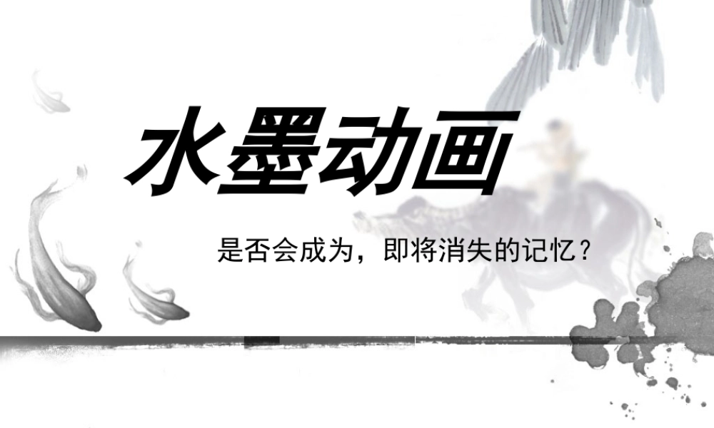 人美版美术六年级下册课件-水墨动画.ppt