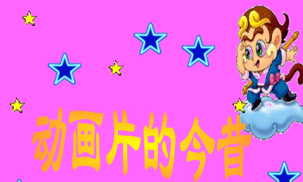 人美版美术六年级下册课件-《动画片的今昔》课件.ppt