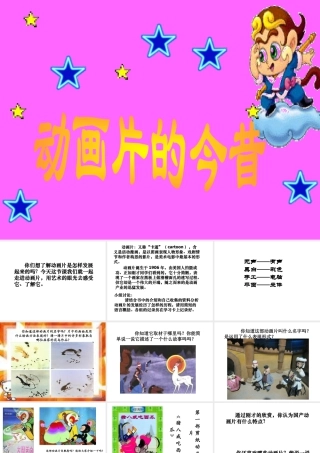 人美版美术六年级下册课件-《动画片的今昔》课件.ppt