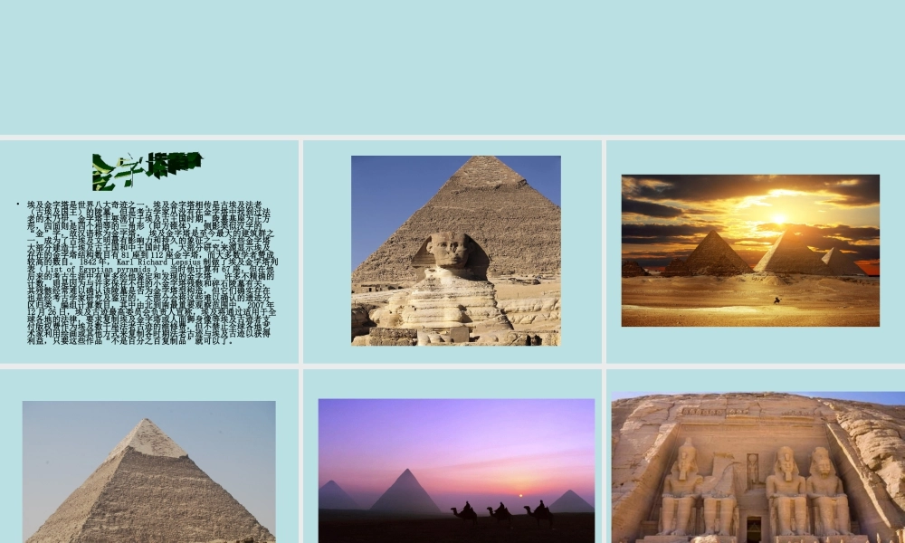 人美版美术六年级下册课件-金字塔欣赏.ppt