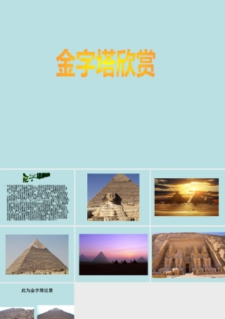 人美版美术六年级下册课件-金字塔欣赏.ppt