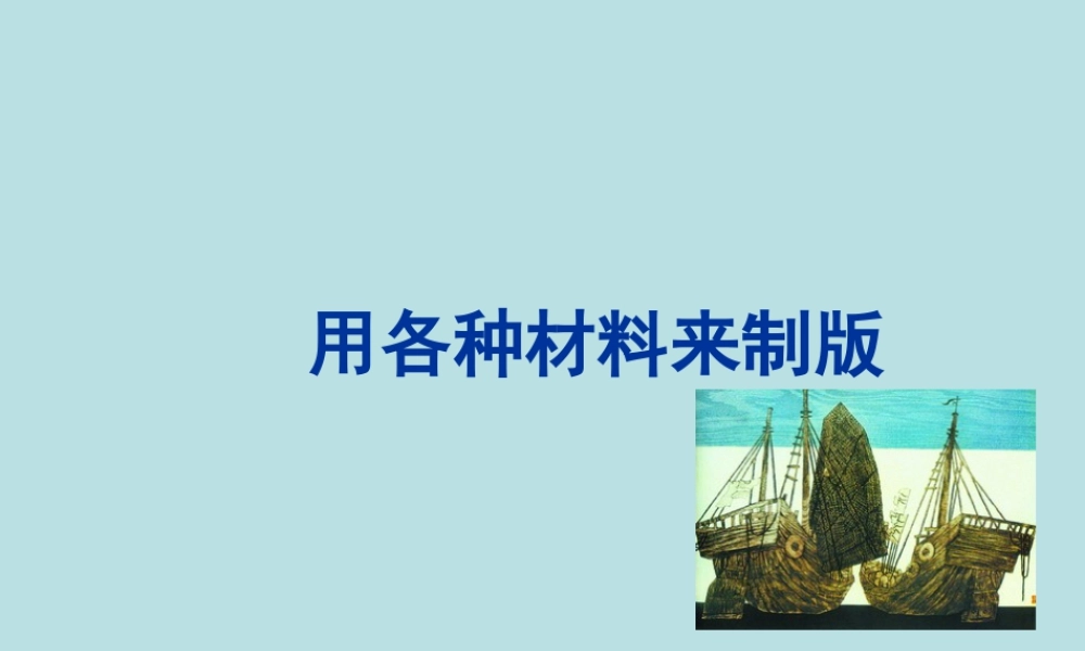 人美版美术六年级下册课件-《用各种材料来制版》课件.ppt
