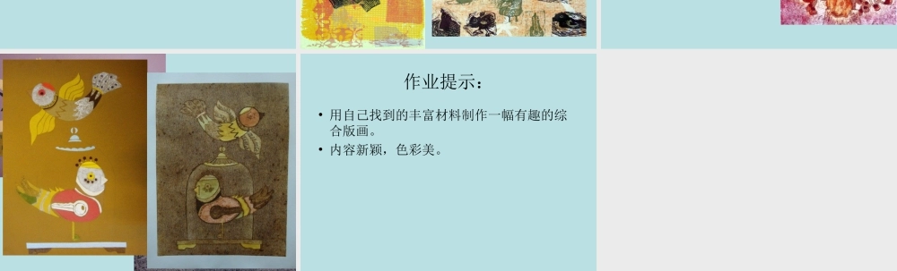 人美版美术六年级下册课件-《用各种材料来制版》课件.ppt