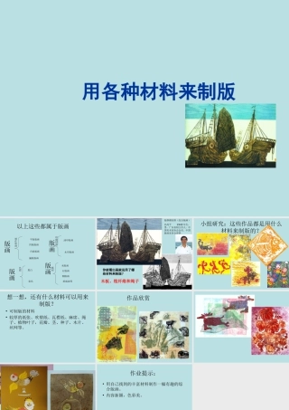 人美版美术六年级下册课件-《用各种材料来制版》课件.ppt