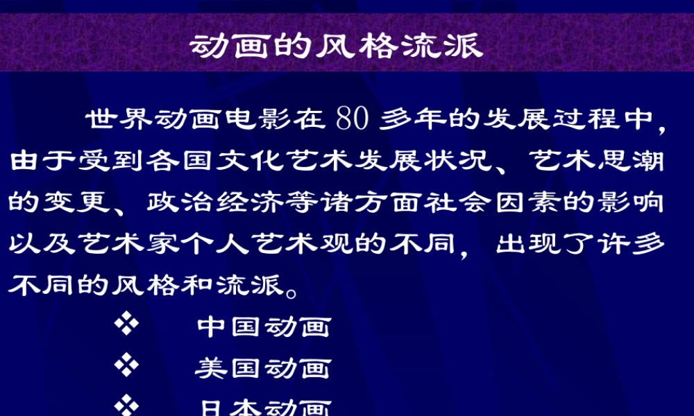 人美版美术六年级下册课件-动画的风格流派.ppt