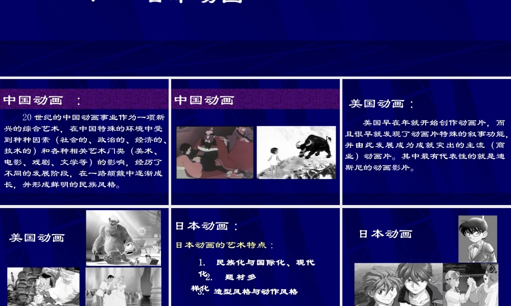 人美版美术六年级下册课件-动画的风格流派.ppt