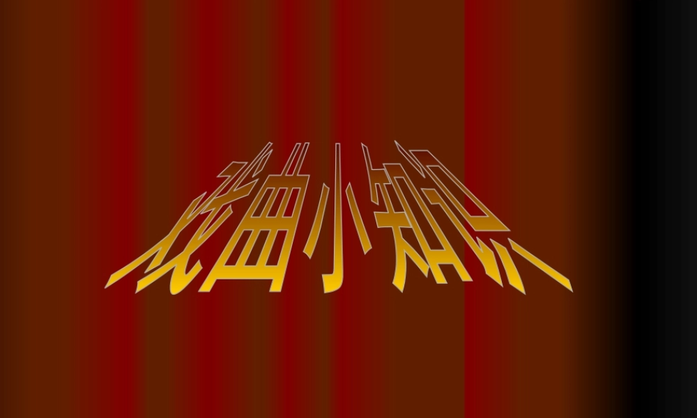 人美版美术六年级下册课件-戏曲小知识.ppt