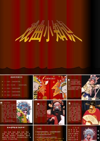 人美版美术六年级下册课件-戏曲小知识.ppt