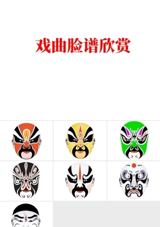 人美版美术六年级下册课件-戏曲脸谱欣赏.ppt