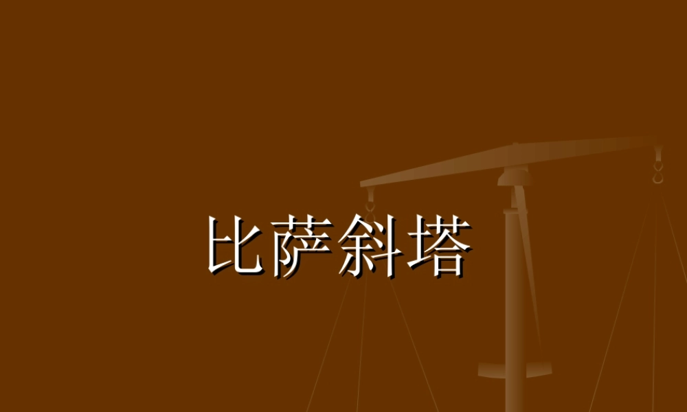 人美版美术六年级下册课件-比萨斜塔.ppt