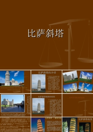 人美版美术六年级下册课件-比萨斜塔.ppt