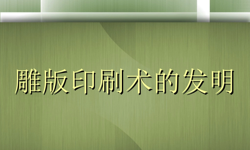 人美版美术六年级下册课件-雕版印刷术的发明.ppt