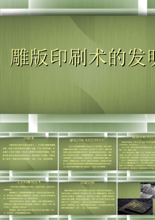 人美版美术六年级下册课件-雕版印刷术的发明.ppt