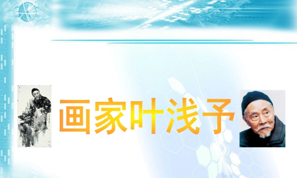 人美版美术六年级下册课件-画家叶浅予.ppt