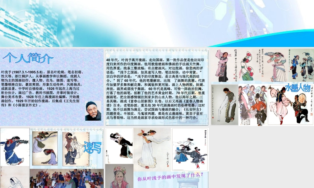 人美版美术六年级下册课件-画家叶浅予.ppt