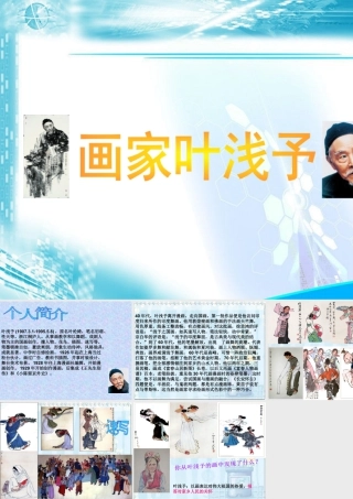 人美版美术六年级下册课件-画家叶浅予.ppt