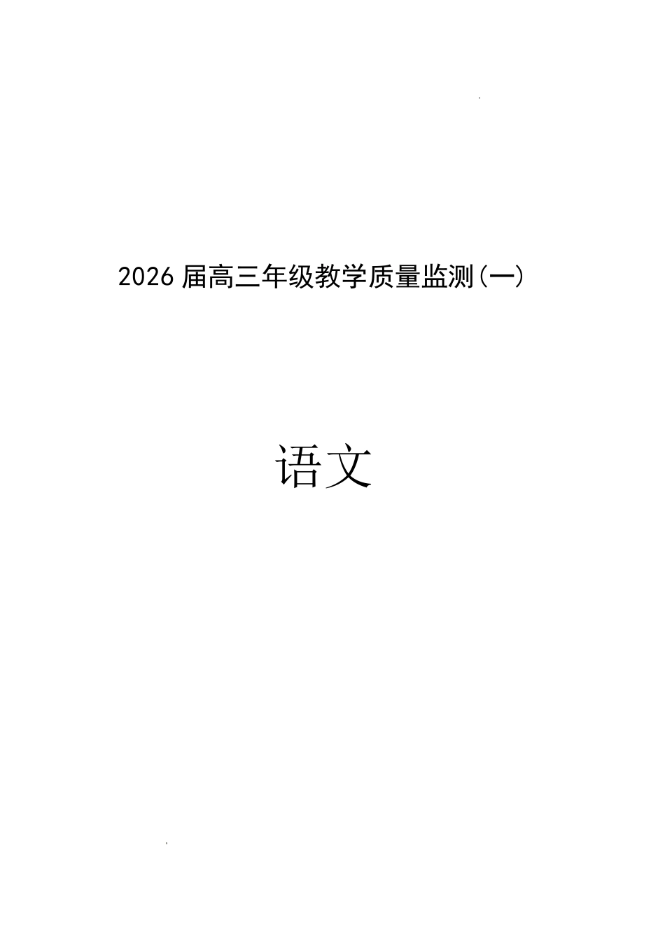 湖南岳阳市2026届上学期高三教学质量检测（一）语文试卷.pdf_第1页