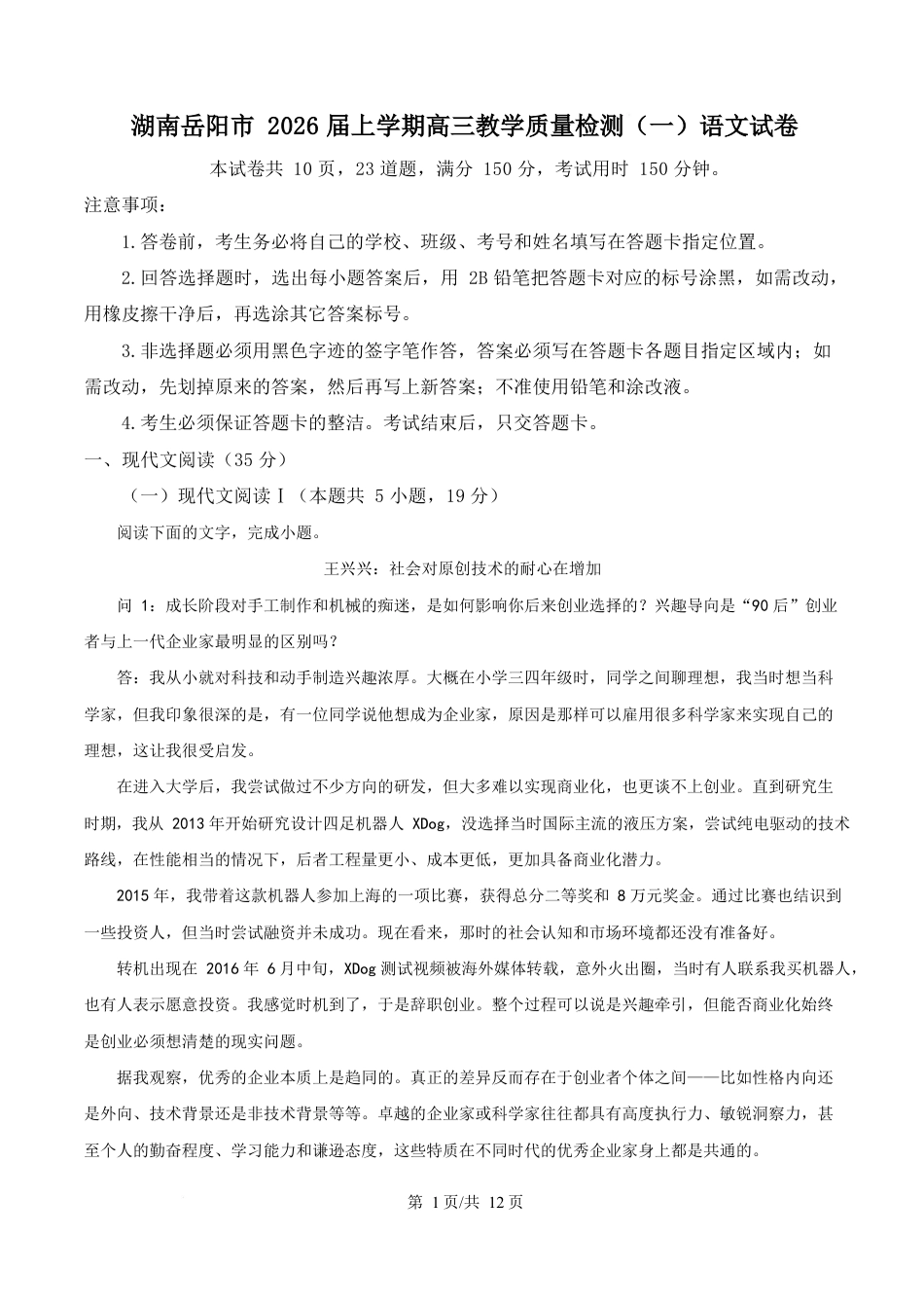 湖南岳阳市2026届上学期高三教学质量检测（一）语文试卷（含解析）.docx_第1页