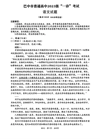 巴中市普通高中2023级“一诊”考试语文试卷（含答案）.pdf