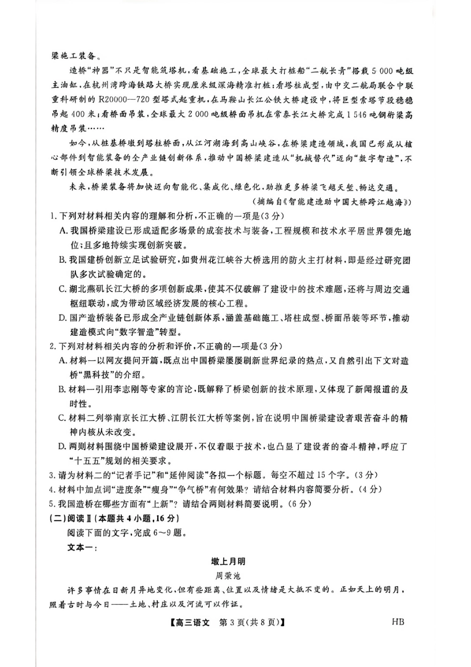 2026年河北高三上学期金科联考二月份语文试卷（含答案）.pdf_第3页