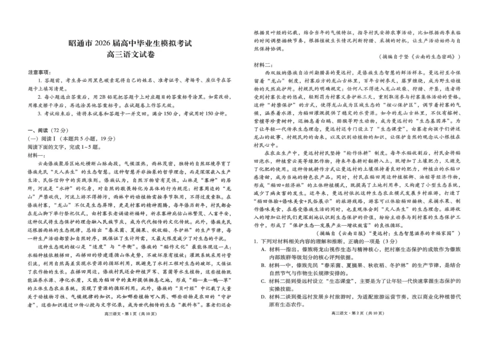 云南省昭通市2026届高中毕业生模拟考试语文试卷（含答案）.pdf_第1页