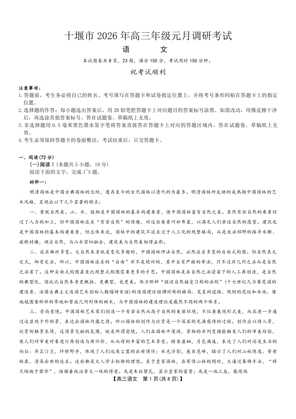 2026届湖北省十堰市高三年级元月调研考试一模测试语文试题（含答案解析）.pdf_第1页