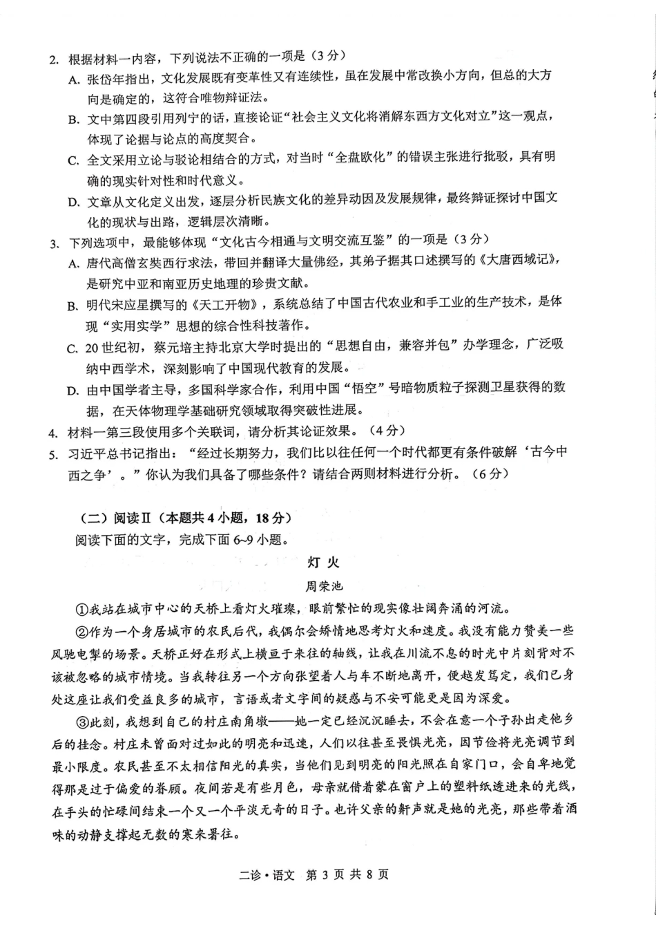 四川省泸州市高2023级第二次教学质量诊断性考试（泸州二诊）语文试题及答案.pdf_第3页