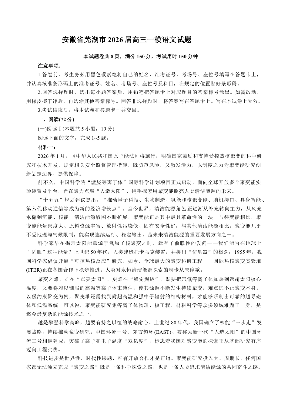 安徽省芜湖市2026届高三上学期一模语文试题（含答案）.docx_第1页