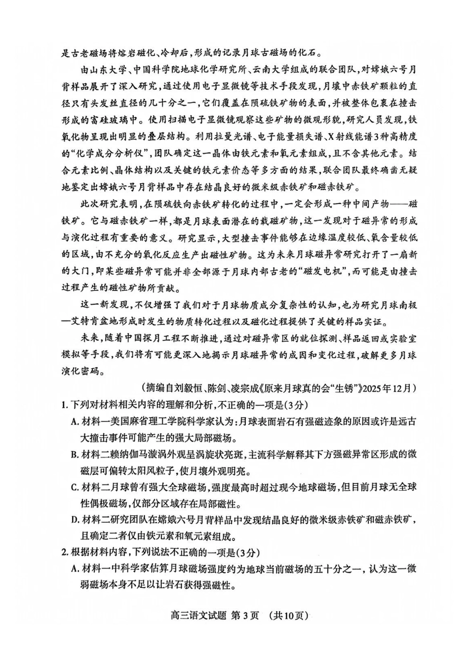 山东省泰安市2026届高三一轮检测（泰安一模）语文试题（含答案解析）.pdf_第3页