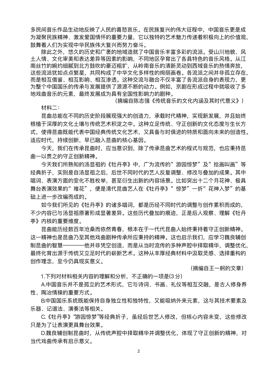 陕西省商洛市2026届高三上学期2月期末考试语文试题（含答案）.pdf_第2页