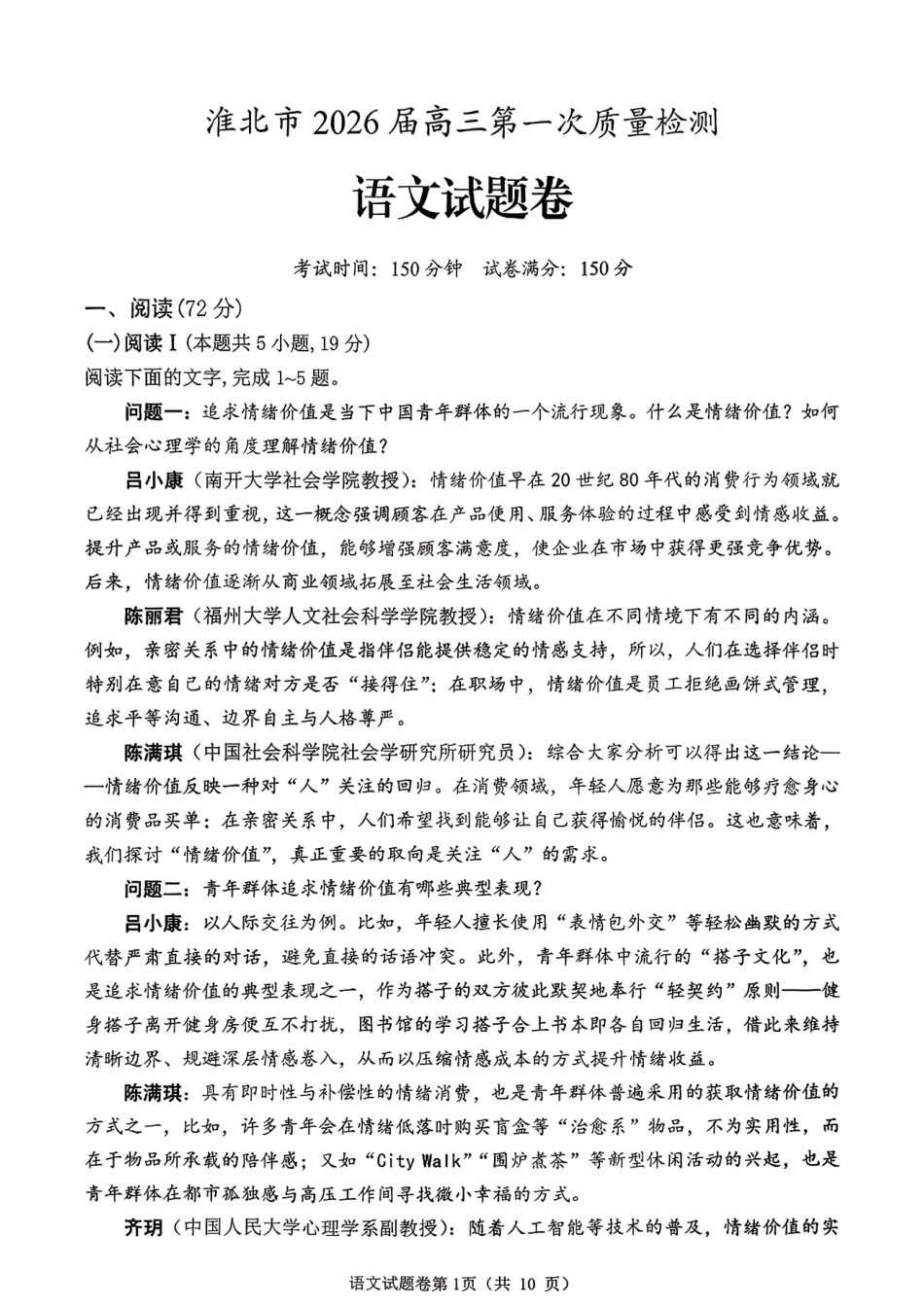 安徽省淮北市2026届高三第一次质量监测（淮北一模）语文试题（含答案解析）.pdf_第1页