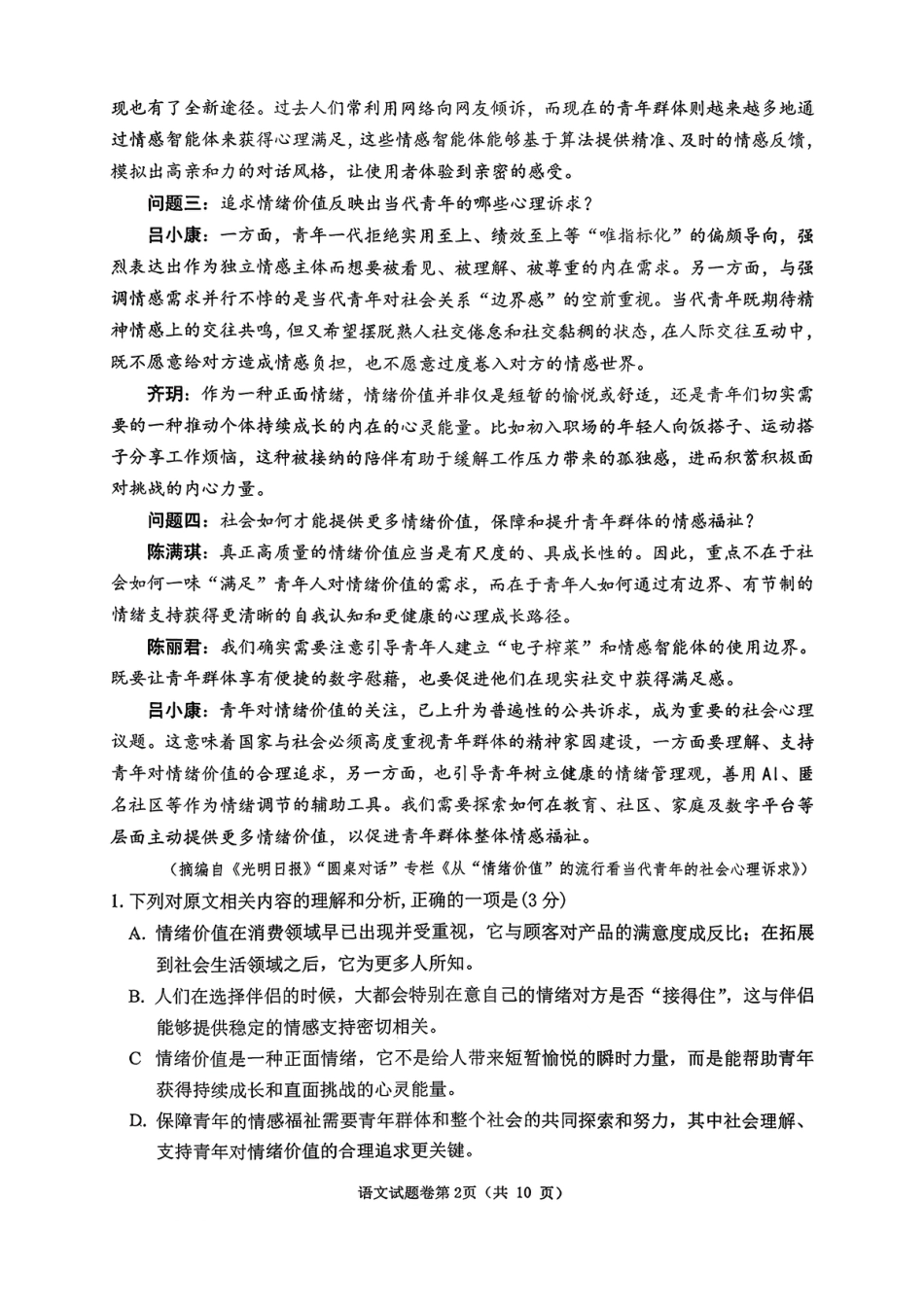 安徽省淮北市2026届高三第一次质量监测（淮北一模）语文试题（含答案解析）.pdf_第2页