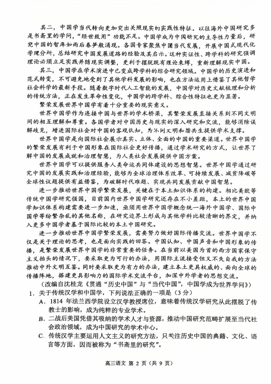 常州市2025-2026学年第一学期高三期末质量调研语文（含答案解析）.pdf_第2页