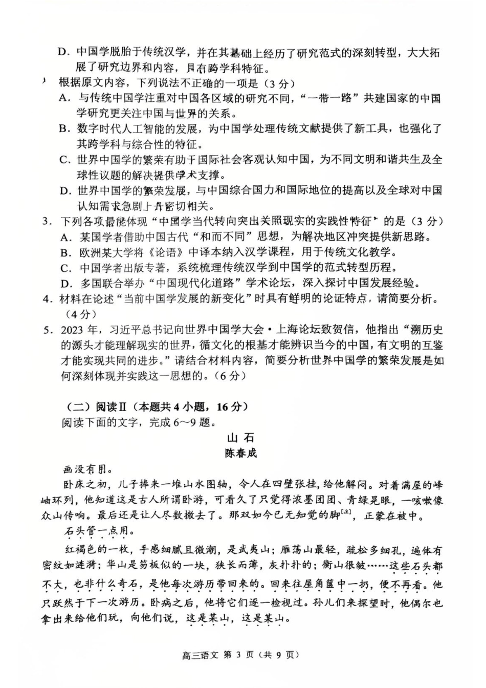 常州市2025-2026学年第一学期高三期末质量调研语文（含答案解析）.pdf_第3页