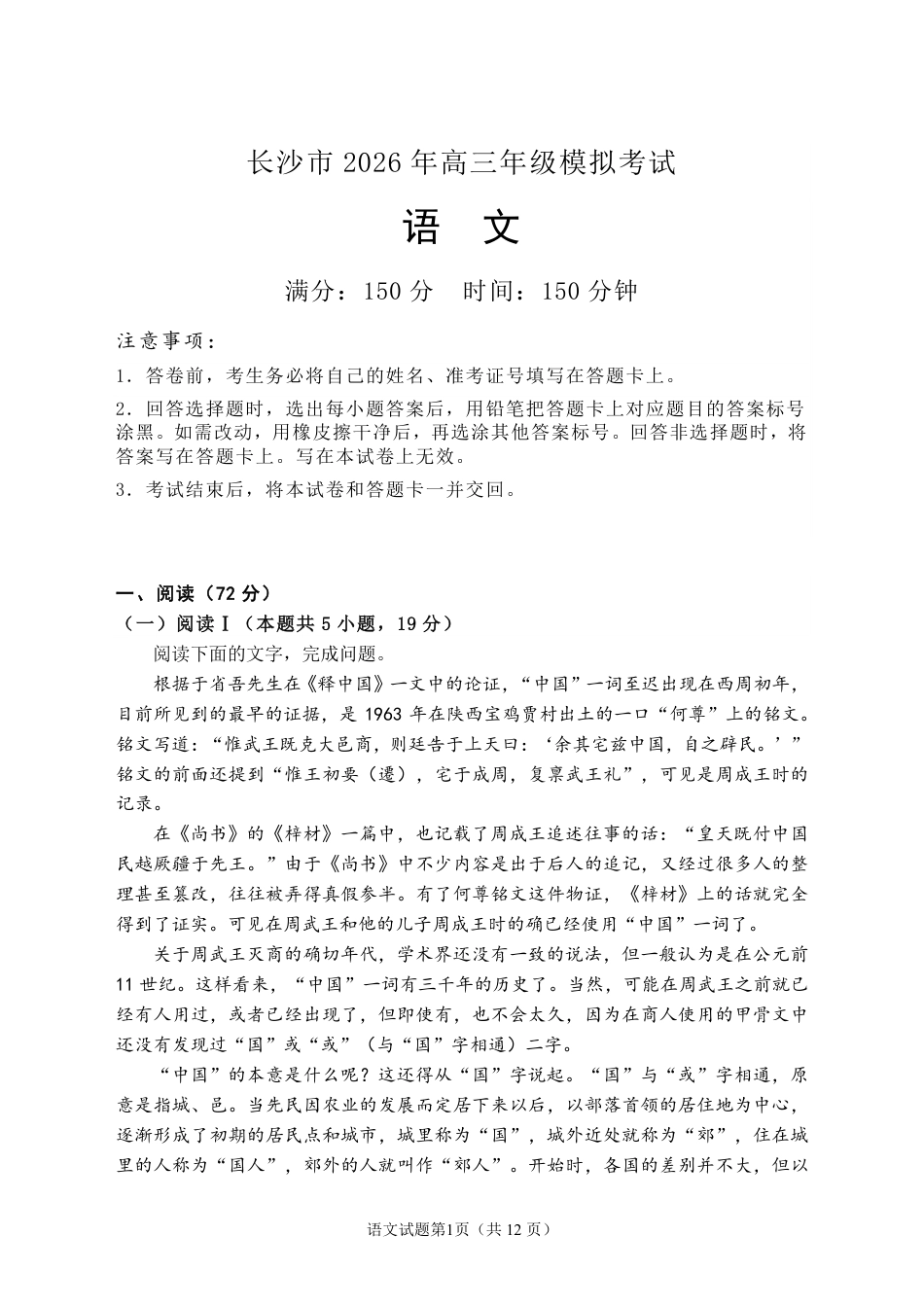 湖南省长沙市2026年高三年级模拟考试语文试卷（含答案解析）.pdf_第3页