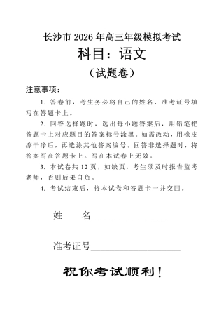 湖南省长沙市2026年高三年级模拟考试语文试卷（含答案解析）.pdf