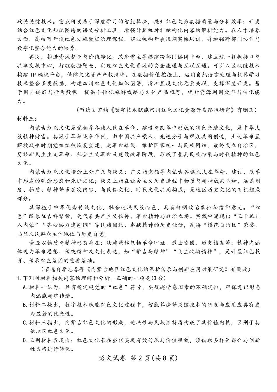 2025—2026学年度第一学期高三年级期末教学质量检测语文试卷及答案.pdf_第2页