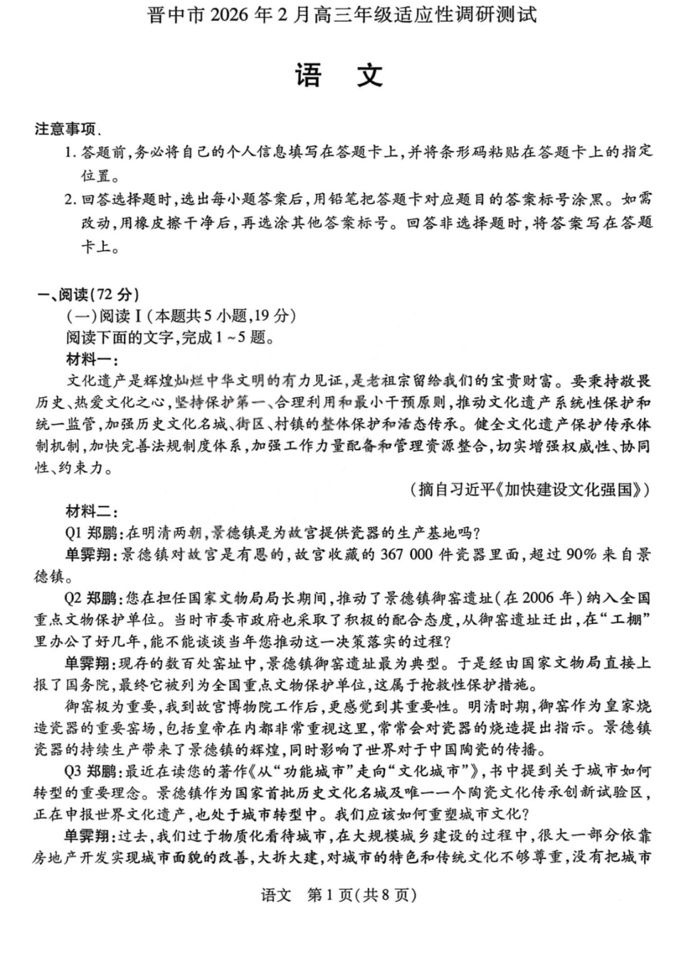 山西省晋中市2026年2月高三年级适应性调研考试(晋中一模) 语文试题（含解析）.pdf_第1页