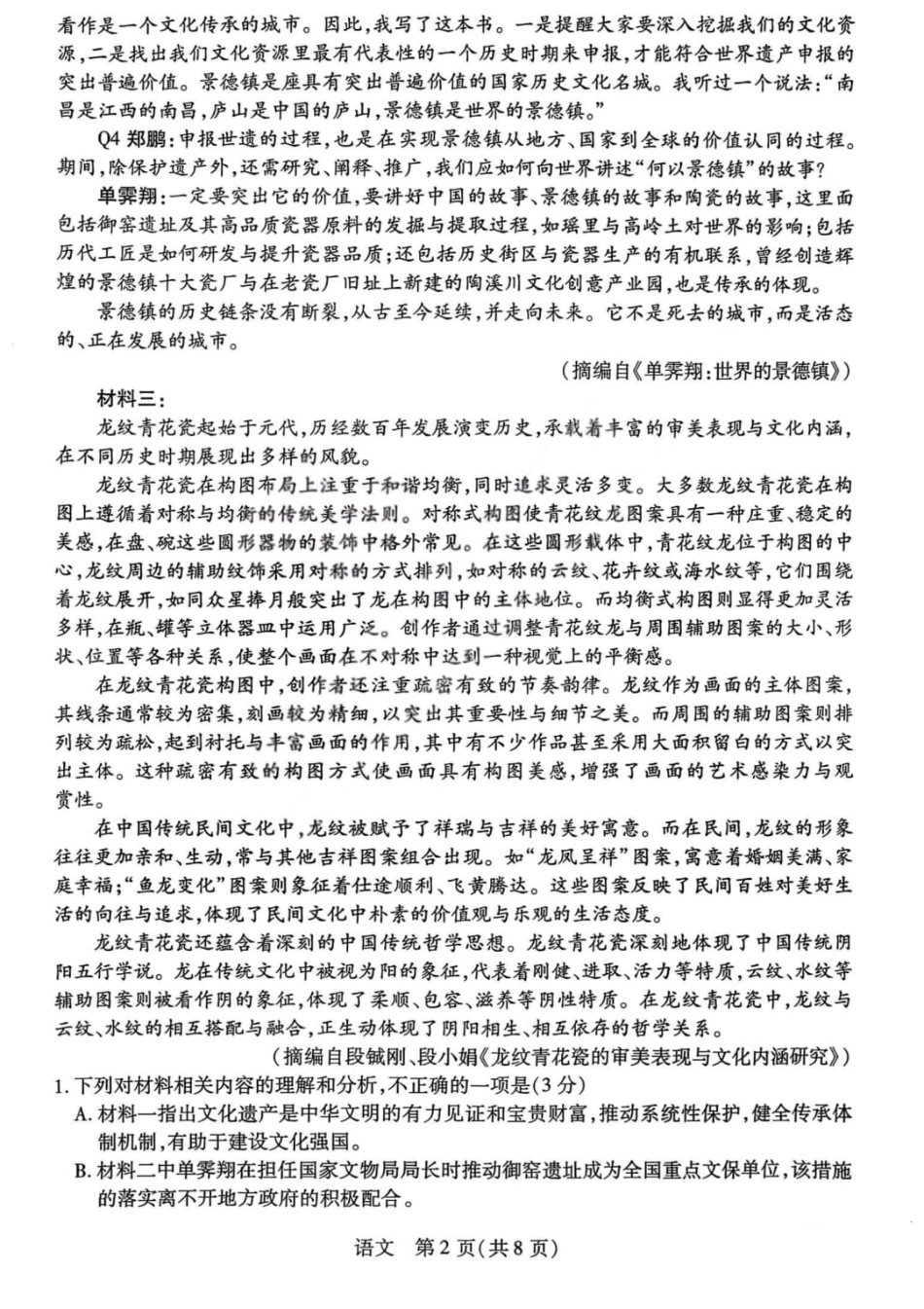 山西省晋中市2026年2月高三年级适应性调研考试(晋中一模) 语文试题（含解析）.pdf_第2页