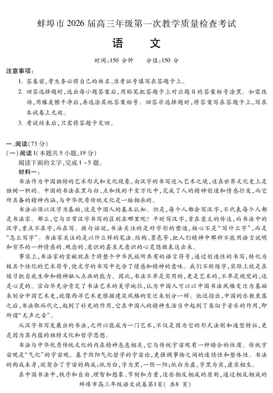 安徽蚌埠市2026届高三年级第一次教学质量检查考试语文试题（含答案）.pdf_第1页