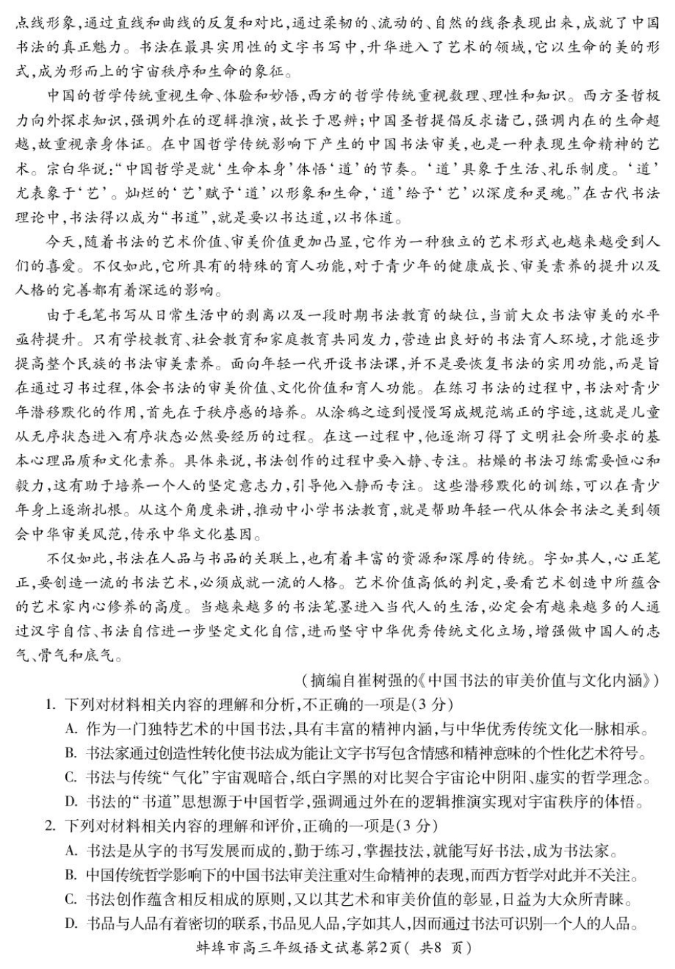 安徽蚌埠市2026届高三年级第一次教学质量检查考试语文试题（含答案）.pdf_第2页