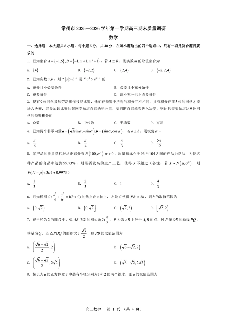 常州市2025-2026学年第一学期高三期末质量调研数学（含答案解析）.pdf_第1页
